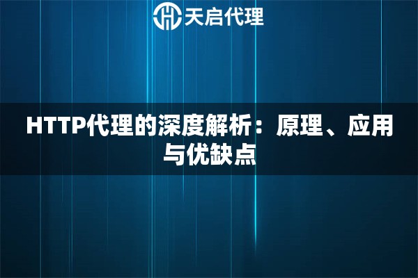 HTTP代理的深度解析：原理、应用与优缺点