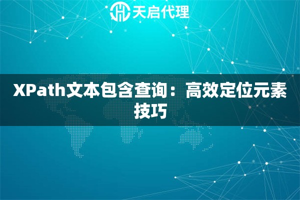 XPath文本包含查询：高效定位元素技巧