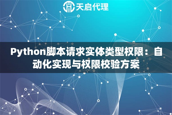 Python脚本请求实体类型权限：自动化实现与权限校验方案