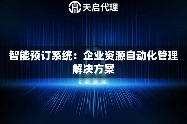 智能预订系统：企业资源自动化管理解决方案