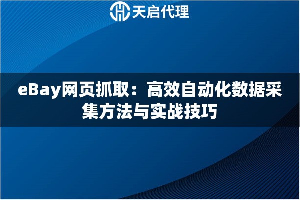 eBay网页抓取：高效自动化数据采集方法与实战技巧