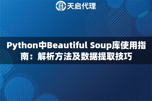 Python中Beautiful Soup库使用指南：解析方法及数据提取技巧