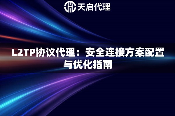 L2TP协议代理：安全连接方案配置与优化指南