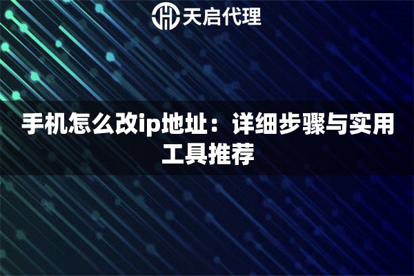 手机怎么改ip地址：详细步骤与实用工具推荐