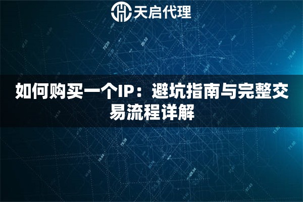 如何购买一个IP：避坑指南与完整交易流程详解
