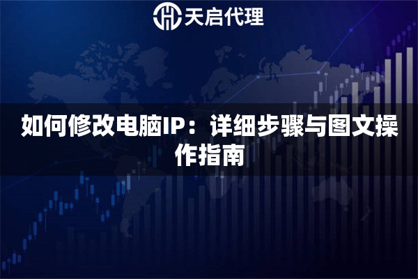 如何修改电脑IP：详细步骤与图文操作指南
