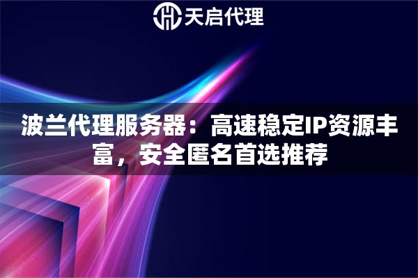 波兰代理服务器：高速稳定IP资源丰富，安全匿名首选推荐