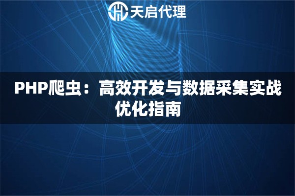 PHP爬虫：高效开发与数据采集实战优化指南