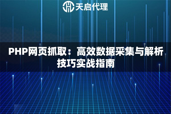 PHP网页抓取：高效数据采集与解析技巧实战指南