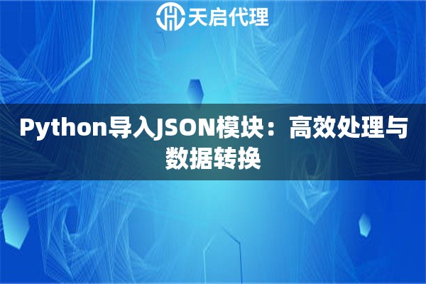Python导入JSON模块：高效处理与数据转换