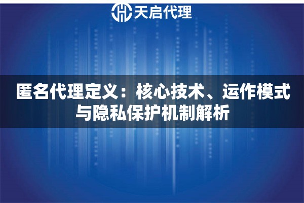 匿名代理定义：核心技术、运作模式与隐私保护机制解析