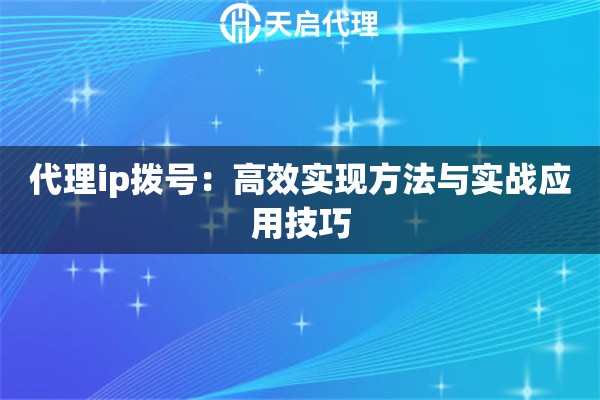 代理ip拨号：高效实现方法与实战应用技巧