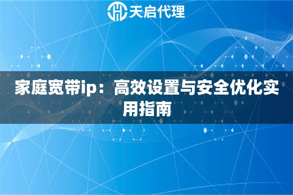 家庭宽带ip：高效设置与安全优化实用指南