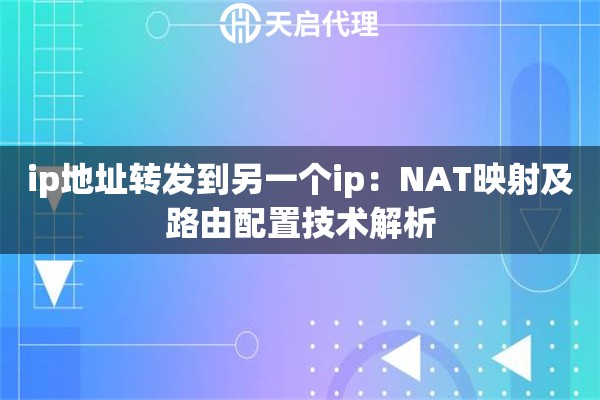 ip地址转发到另一个ip：NAT映射及路由配置技术解析
