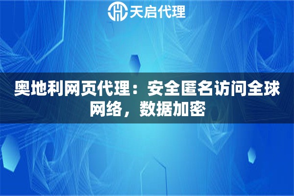奥地利网页代理：安全匿名访问全球网络，数据加密