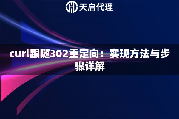 curl跟随302重定向：实现方法与步骤详解