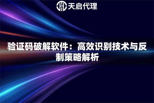 验证码破解软件：高效识别技术与反制策略解析