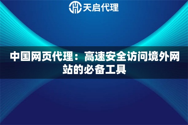 中国网页代理：高速安全访问境外网站的必备工具