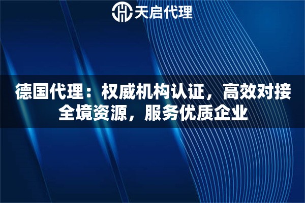 德国代理：权威机构认证，高效对接全境资源，服务优质企业