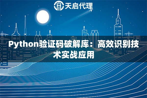 Python验证码破解库：高效识别技术实战应用