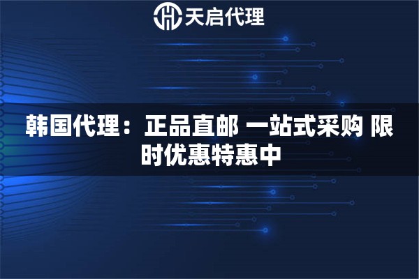 韩国代理：正品直邮 一站式采购 限时优惠特惠中
