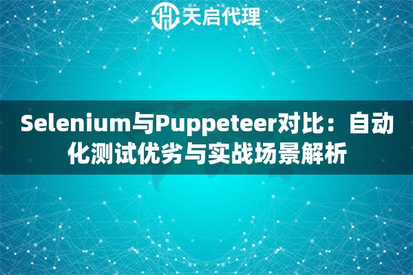 Selenium与Puppeteer对比：自动化测试优劣与实战场景解析