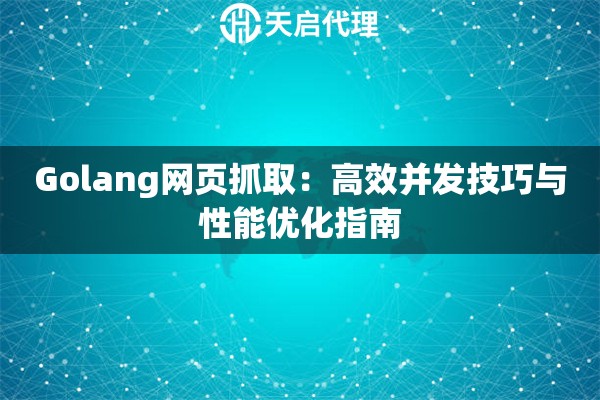Golang网页抓取：高效并发技巧与性能优化指南