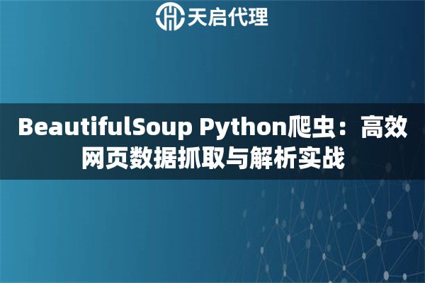BeautifulSoup Python爬虫：高效网页数据抓取与解析实战