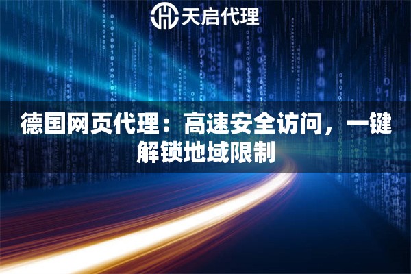 德国网页代理：高速安全访问，一键解锁地域限制