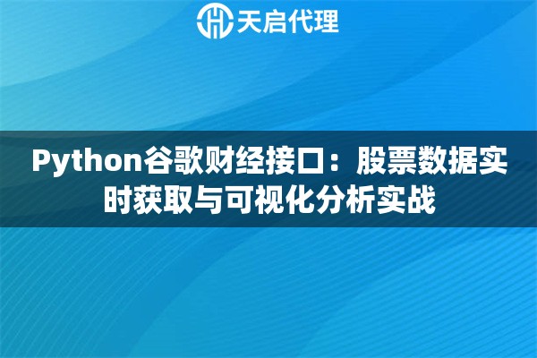 Python谷歌财经接口：股票数据实时获取与可视化分析实战