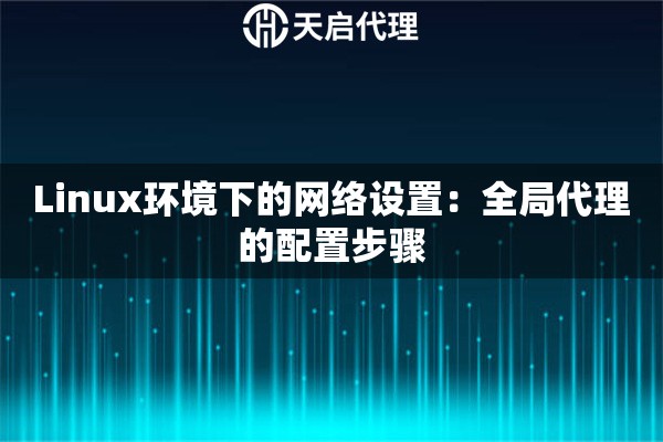 Linux环境下的网络设置：全局代理的配置步骤