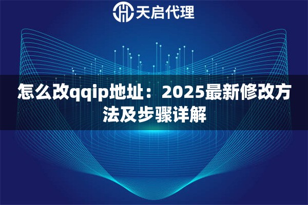 怎么改qqip地址：2025最新修改方法及步骤详解