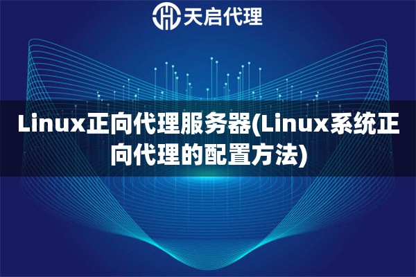 Linux正向代理服务器(Linux系统正向代理的配置方法)