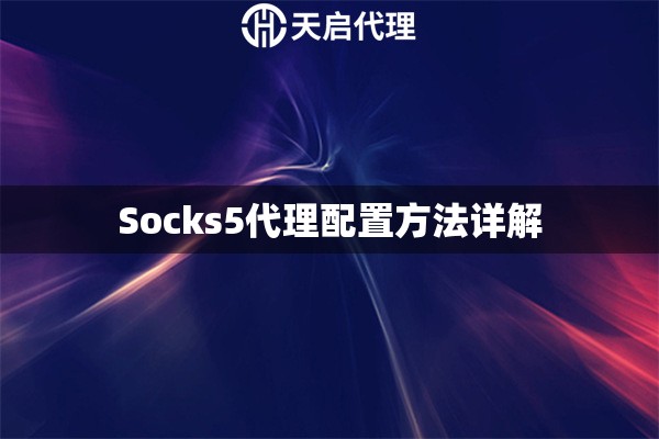 Socks5代理配置方法详解