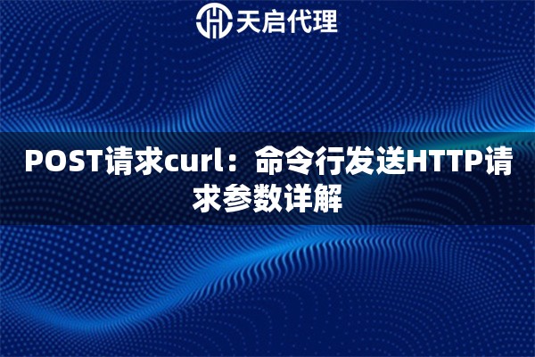 POST请求curl：命令行发送HTTP请求参数详解