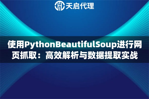 使用PythonBeautifulSoup进行网页抓取：高效解析与数据提取实战