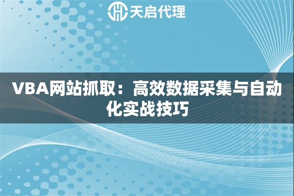 VBA网站抓取：高效数据采集与自动化实战技巧