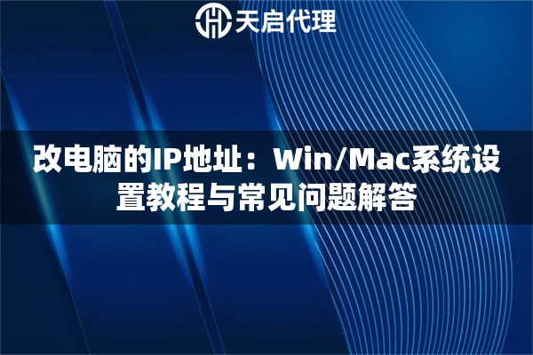 改电脑的IP地址：Win/Mac系统设置教程与常见问题解答