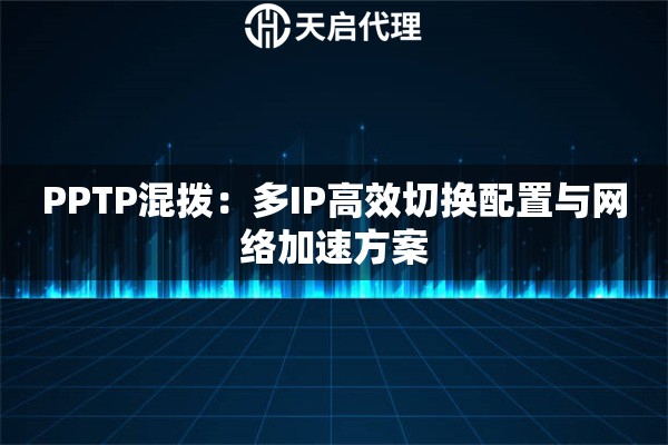 PPTP混拨：多IP高效切换配置与网络加速方案