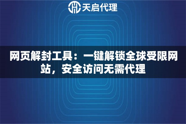 网页解封工具：一键解锁全球受限网站，安全访问无需代理
