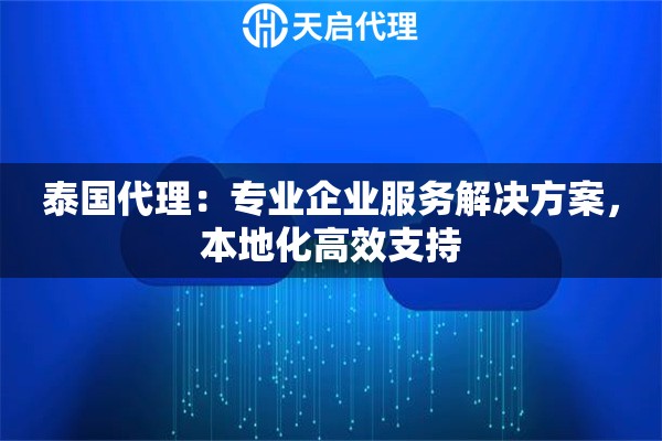 泰国代理：专业企业服务解决方案，本地化高效支持
