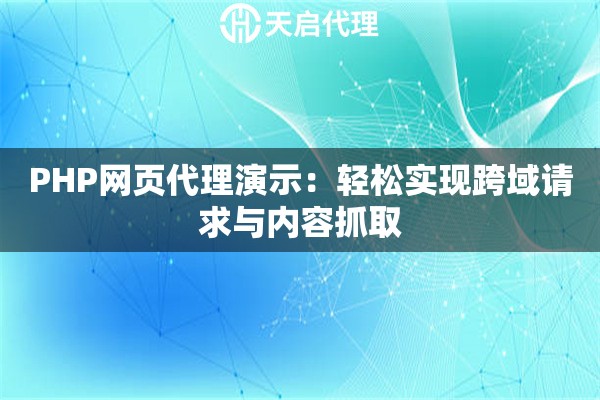 PHP网页代理演示：轻松实现跨域请求与内容抓取
