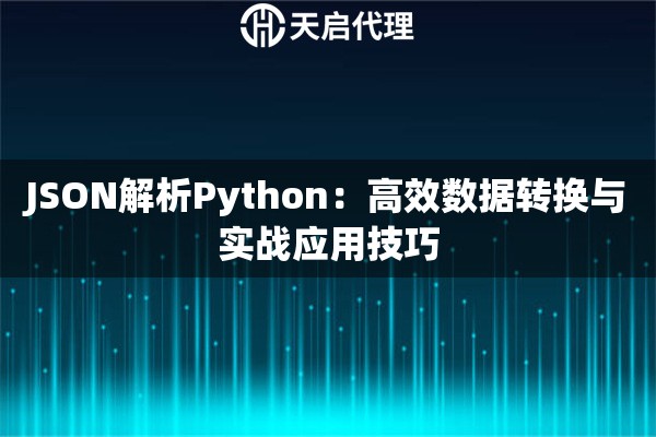 JSON解析Python：高效数据转换与实战应用技巧