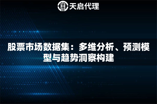 股票市场数据集：多维分析、预测模型与趋势洞察构建