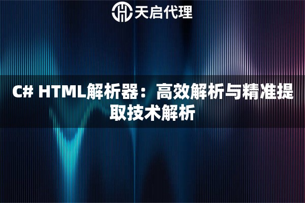 C# HTML解析器：高效解析与精准提取技术解析