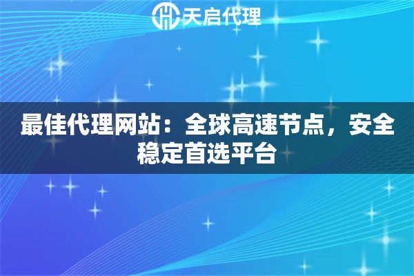 最佳代理网站：全球高速节点，安全稳定首选平台