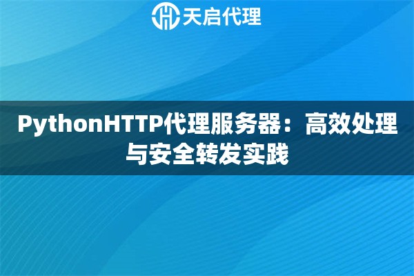 PythonHTTP代理服务器：高效处理与安全转发实践