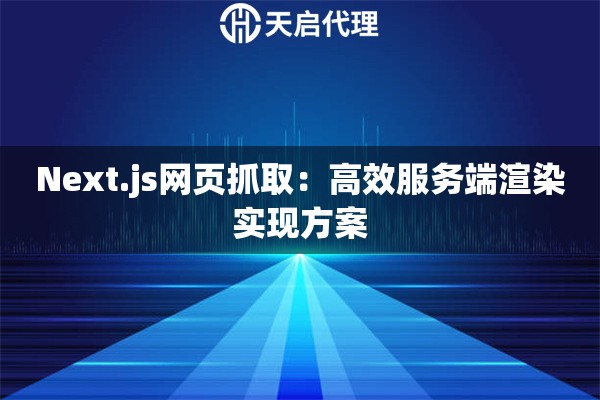 Next.js网页抓取：高效服务端渲染实现方案