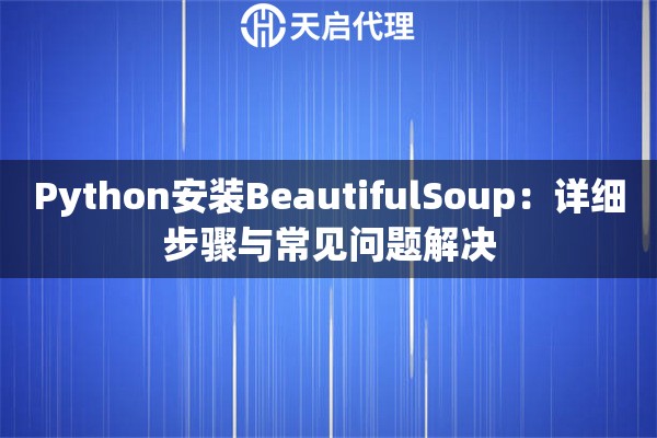 Python安装BeautifulSoup：详细步骤与常见问题解决