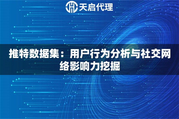推特数据集：用户行为分析与社交网络影响力挖掘